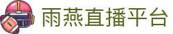 雨燕直播平台-雨燕直播全球体育赛事直播与分析平台_yuyan